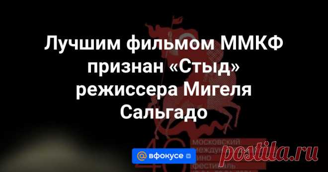 В столице завершился 46-й Московский международный кинофестиваль. Лауреатом его основного конкурса в номинации «лучший фильм» стала картина «Стыд» режиссера Мигель Сальгадо. В номинации «лучший режиссер» лауреатом стал Нахид Азизи Седиг за картину «Д...