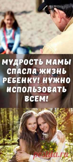 Мудрость мамы спасла жизнь ребенку! Нужно использовать всем!