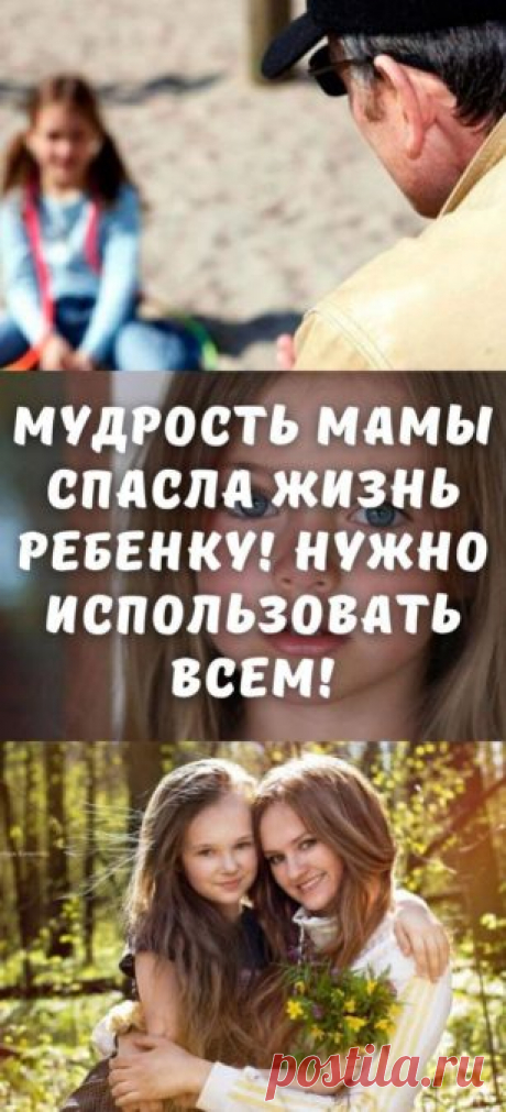 Мудрость мамы спасла жизнь ребенку! Нужно использовать всем!