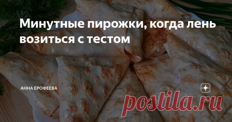 Минутные пирожки, когда лень возиться с тестом  Когда хочется пирожков, но лень возиться с тестом или совсем нет времени, придёт на помощь этот рецепт.
