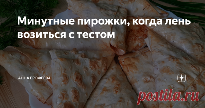 Минутные пирожки, когда лень возиться с тестом  Когда хочется пирожков, но лень возиться с тестом или совсем нет времени, придёт на помощь этот рецепт.
