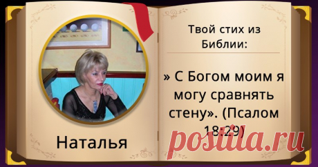 Эта цитата из Библии описывает твою жизнь! Нажми сюда! Если бы ты мог(ла) описать твою личность стихом Библии, какой бы это был стих? Позволь нам показать тебе! Нажми сюда!
