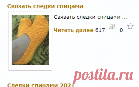 Вязаные спицами следки. Подборка.