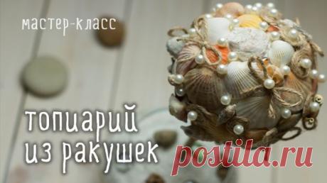 Топиарий из морских ракушек и бусин