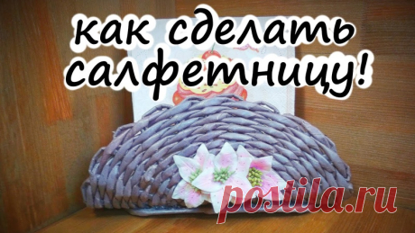 Салфетница из бумажных трубочек (мастер-класс для начинающих пошагово)
#для_кухни_пв#для_начинающих_пв
автор: Делаем вместе своими руками
В ролике мастерица расскажет о некоторых нюансах работы с материалом, что поможет новичкам, избежать некоторых ошибок и сделает плетение ещё более приятным.