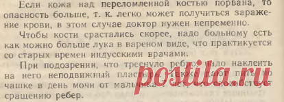 Чтобы кости срастались скорее, надо больному есть как можно больше лука в вареном виде, что практикуется со старых времён индусскими врачами. Страница 226 книги "Домашний врачебник"
