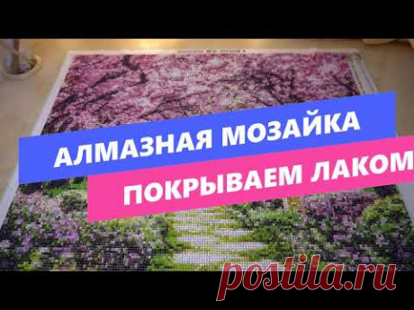Как покрыть алмазную мозаику(вышивку) лаком?