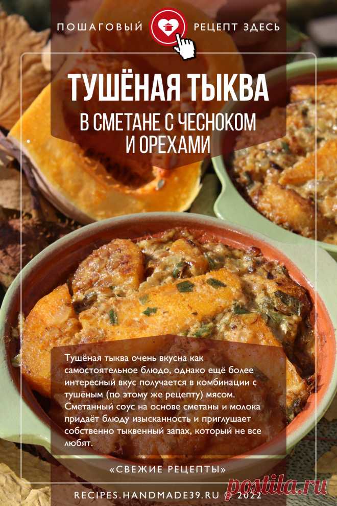 Тушёная тыква в сметане с чесноком и орехами. Пошаговый рецепт с фото приготовления тыквы, тушённой в сметане с чесноком и грецкими орехами. Рецепты с тыквой. овощные рецепты. Осенние рецепты. Русская кухня. #свежиерецепты #рецепт #рецепты #тыква #овощи
