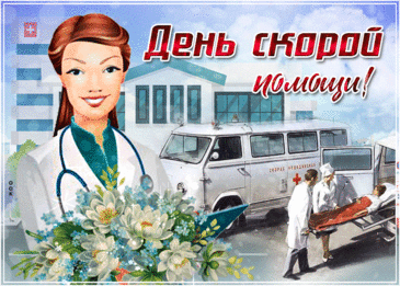 С Днём работников скорой помощи! Желаю
Любви, терпения, тепла,
Чтоб было в жизни процветание,
Чтоб к вам судьба добра была.