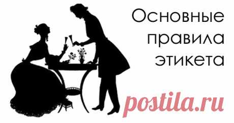 10 основных правил этикета. Их должен знать каждый уважающий себя человек!
