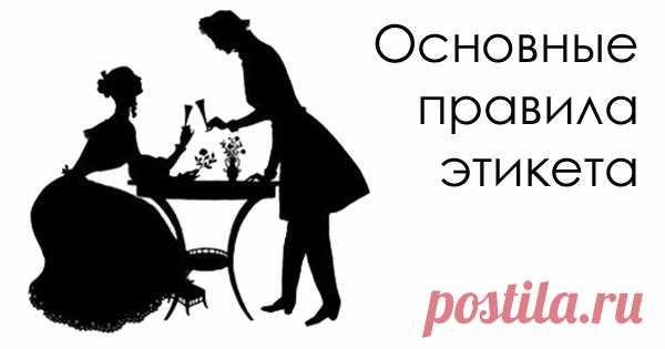 10 основных правил этикета. Их должен знать каждый уважающий себя человек!