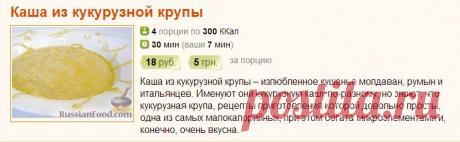 Рецепт: Каша из кукурузной крупы на RussianFood.com