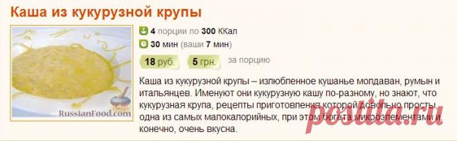 Рецепт: Каша из кукурузной крупы на RussianFood.com