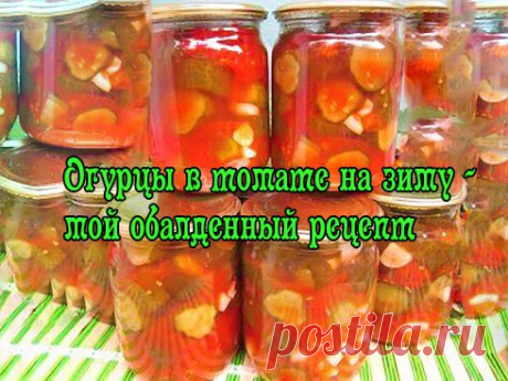 Огурцы в томате на зиму — мой обалденный рецепт