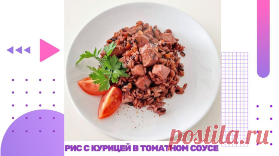 РИС С КУРИЦЕЙ В ТОМАТНОМ СОУСЕ