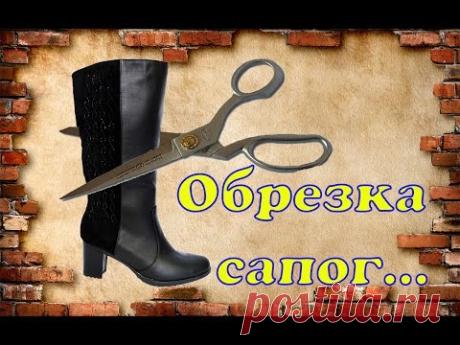 Обрезка сапог. Pruning boots. - YouTube