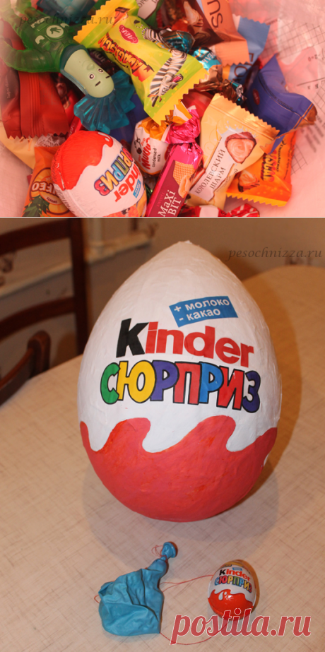Большой Киндер Сюрприз своими руками | pesochnizza.ru