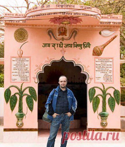 Я и Вриндаван.