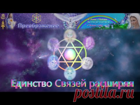 Единство Связей расширяя
