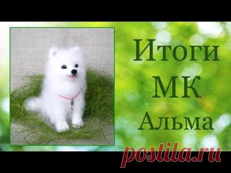 Итоги МК Валяная собачка Альма