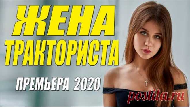 Колдовской филмь 2020 [[ ЖЕНА ТРАКТОРИСТА ]] Русские мелодрамы 2020 новинки HD 1080P