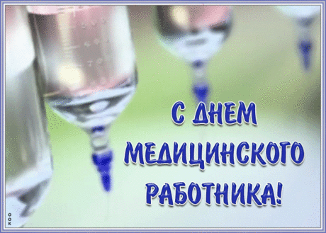 Креативная картинка День Медика | Открытки Онлайн