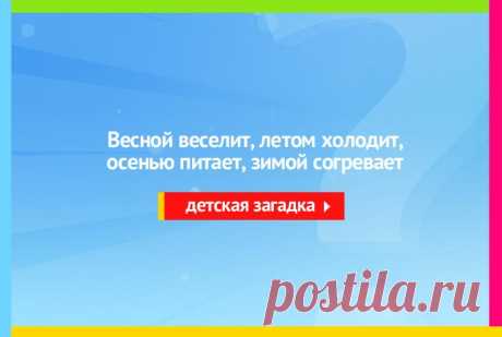 Весной веселит, летом холодит, Осенью питает, зимой согревает - Загадка