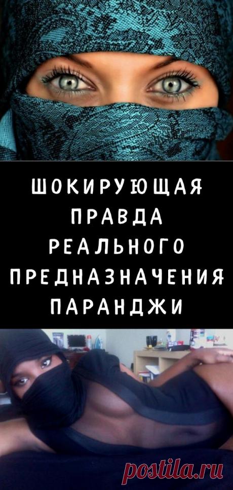 Шокирующая правда реального предназначения паранджи