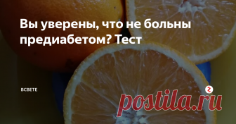 Вы уверены, что не больны предиабетом? Тест Предиабет - опаснейшее заболевание, которое предшествует сахарному диабету 2-го типа. Его опасность состоит в том, что никаких внешних симптомов нет. Тогда как в организме происходят необратимые патологические изменения, которые приводят не только к сахарному диабету, но и к ухудшению состояния здоровья! Этот простой тест поможет определить риск развития предиабета.