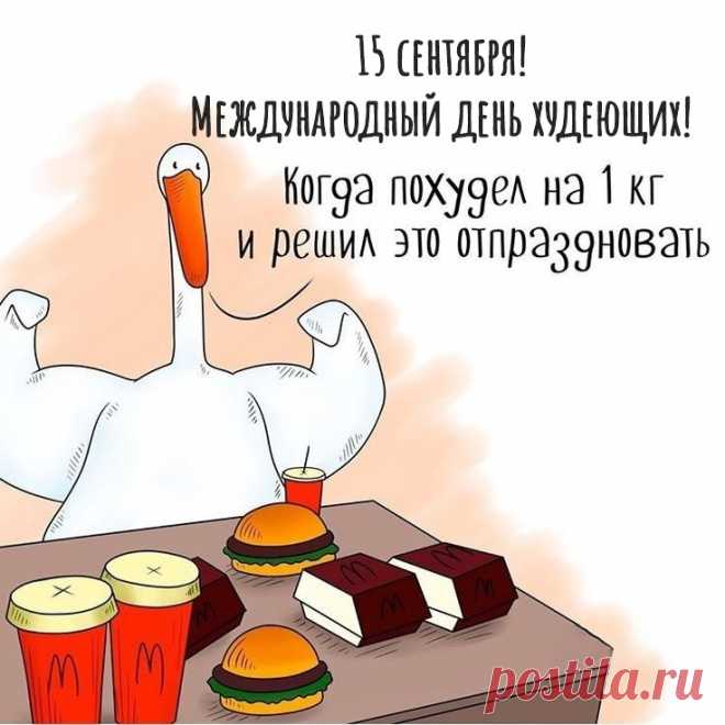 С Днем худеющих тебя!
Пускай исполнится мечта,
Фигура станет как тростинка,
Как супер модная картинка.