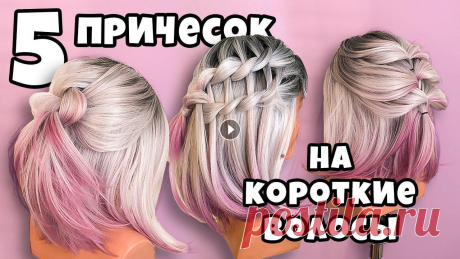 Топ 5. Простые Прически на Короткие Волосы. Short hairstyles/Peinados para cabello corto Топ 5. Прически на Короткие Волосы на все случаи жизни. Short hairstyles/Peinados para cabello corto #прически #красивыепрически #прическиженские #лег...