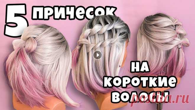 Топ 5. Простые Прически на Короткие Волосы. Short hairstyles/Peinados para cabello corto Топ 5. Прически на Короткие Волосы на все случаи жизни. Short hairstyles/Peinados para cabello corto #прически #красивыепрически #прическиженские #лег...