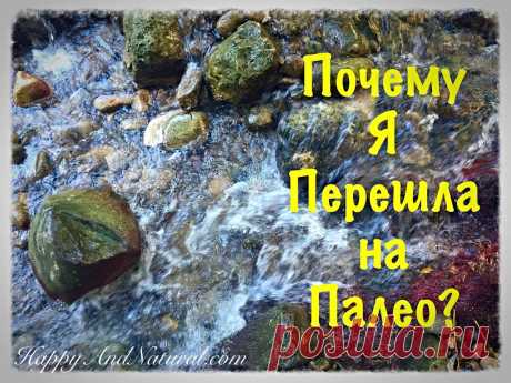 Почему я перешла на Палео питание - Happy & Natural