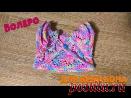 Как связать болеро для Беби Бона