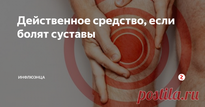 Действенное средство, если болят суставы Народный способ - от моей бабушки.
В моей семье проблема с суставами была у бабушки и теперь у мамы. Маме недавно делали узи коленного сустава. Было подозрение на кисту Бейкера. Хорошо, что не подтвердилось. Потому как, при кисте это средство не помогло бы.
Страдает от болезни суставов каждый третий. Особенно с возрастом. Бабушкин метод борьбы с болями – народный. Не навредит точно. А помочь может