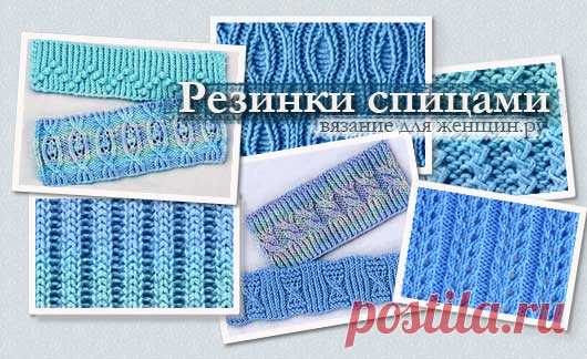 Резинка спицами схемы вязания - 50 узоров резинки спицами