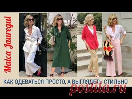 Как одеваться просто, а выглядеть стильно.