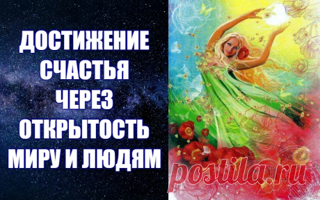 ДОСТИЖЕНИЕ СЧАСТЬЯ ЧЕРЕЗ ОТКРЫТОСТЬ МИРУ И ЛЮДЯМ -