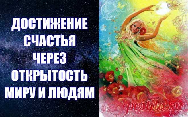 ДОСТИЖЕНИЕ СЧАСТЬЯ ЧЕРЕЗ ОТКРЫТОСТЬ МИРУ И ЛЮДЯМ -