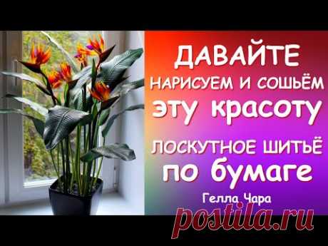 ЛОСКУТНОЕ ШИТЬЁ ПО БУМАГЕ НАРИСУЕМ И СОШЬЁМ ВОСХИТИТЕЛЬНО! Мастер класс Гелла Чара