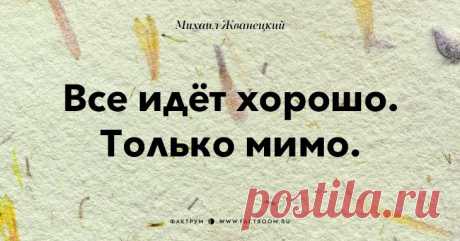 Афоризмы от Жванецкого))