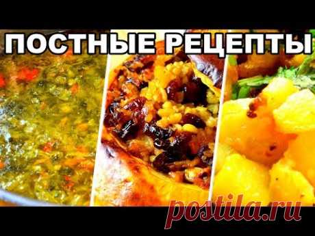 ПОСТНЫЕ БЛЮДА - 3 рецепта, достойные праздничного стола!
