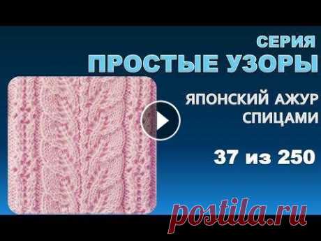 ПРОСТЫЕ УЗОРЫ 4.  Из серии - японские  узоры спицами 37 из 250 Это четвертое видео которое относится к серии простых узоров для летних моделей. Простых и легко запоминающихся. В этом видео я хочу вам показать крас...