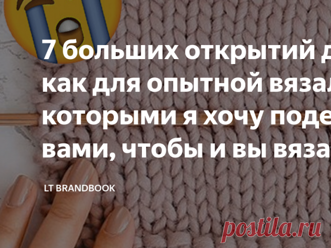 7 больших открытий для меня, как для опытной вязальщицы, которыми я хочу поделиться с вами, чтобы и вы вязали легко и в свое удовольствие Статья автора «MAMA MAKES» в Дзене ✍: Во время вязания может возникнуть много достаточно неприятных ситуаций. Особенно, если вы вяжете недавно и ваши руки не привыкли к одним и тем же действиям.