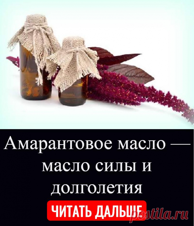 Амарантовое масло — масло силы и долголетия