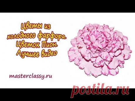 Цветы из холодного фарфора. Цветок Пион. Лучшее видео