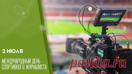 С Днём спортивного журналиста
Поздравляем сегодня тебя.
Про атлетов и про футболистов
Пишешь ты, своё дело любя. Открытки на День спортивного журналиста!