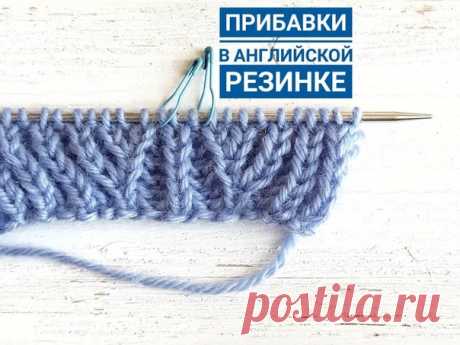 Прибавления в английской резинке, при вязании резинки в петлю нижнего ряда

ВИДЕОРОЛИКИ

https://scontent-ams4-1.cdninstagram.com/v/t50.2886-1..

https://scontent-ams4-1.cdninstagram.com/v/t50.2886-1..