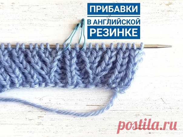 Прибавления в английской резинке, при вязании резинки в петлю нижнего ряда

ВИДЕОРОЛИКИ

https://scontent-ams4-1.cdninstagram.com/v/t50.2886-1..

https://scontent-ams4-1.cdninstagram.com/v/t50.2886-1..