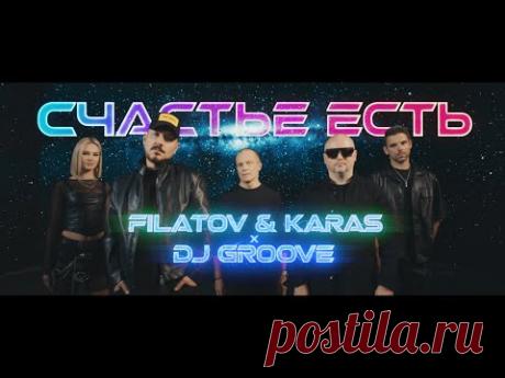 Клип Filatov & Karas, Dj Groove - Счастье Есть (2025) скачать бесплатно